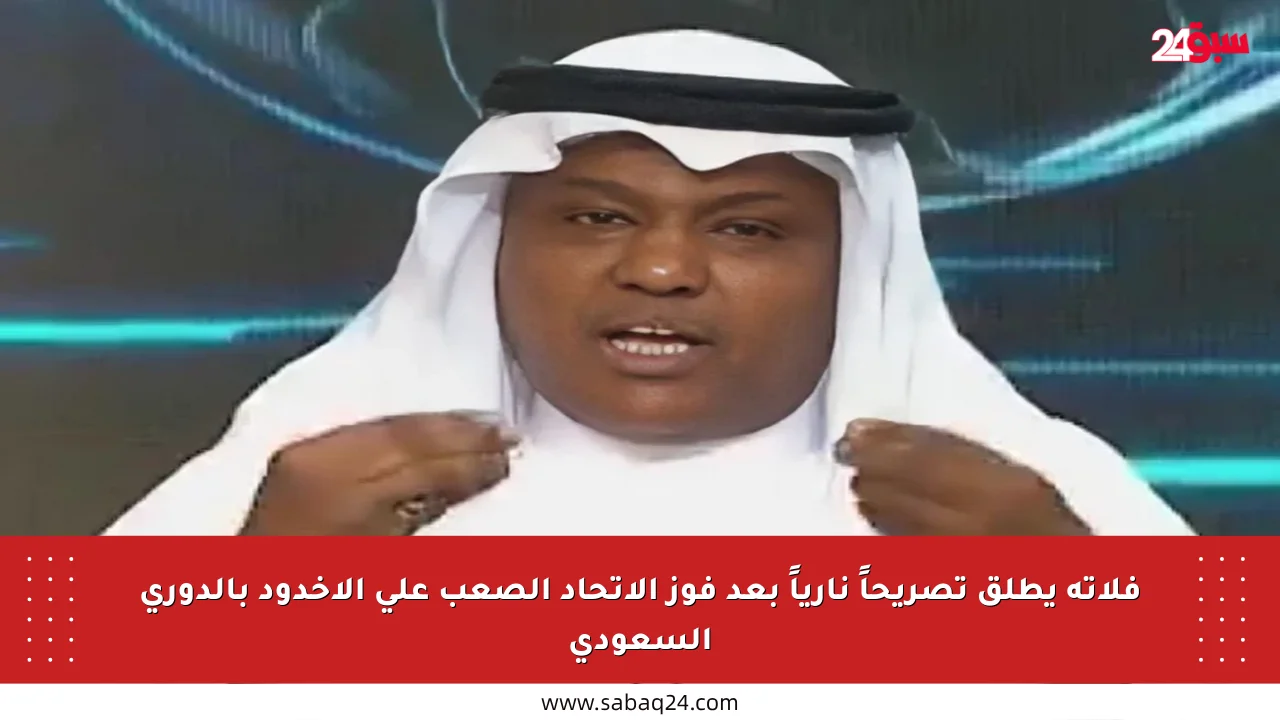 فلاته يطلق تصريحاً نارياً بعد فوز الاتحاد الصعب على الأخدود بالدوري السعودي